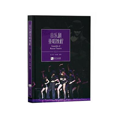 音乐剧重唱教程(二）张小群  书艺术书籍