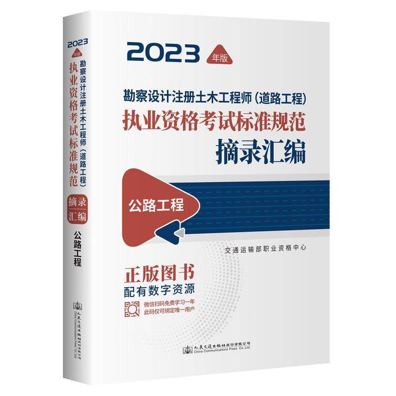勘察设计注册土木工程师（道路工程）执业资格考试标准规范摘录汇编  公路工程交通运输部职业资格中心  书交通运输书籍