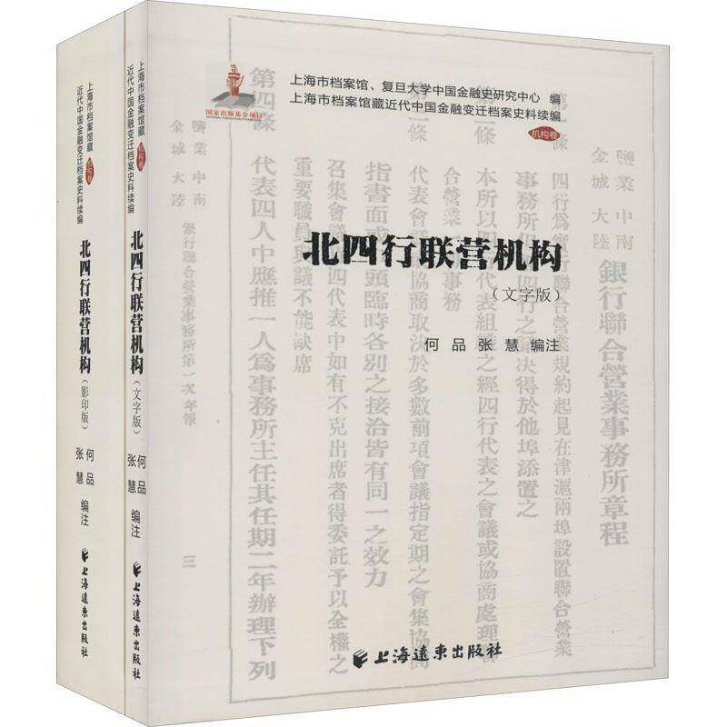 北四行联营机构(全2册)何品商业银行银行史研究中国广大读者书经济书籍