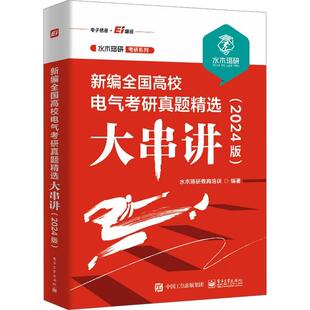 新编全国高校电气考研真题大串讲:2024版水木珞研教育培训  书工业技术书籍