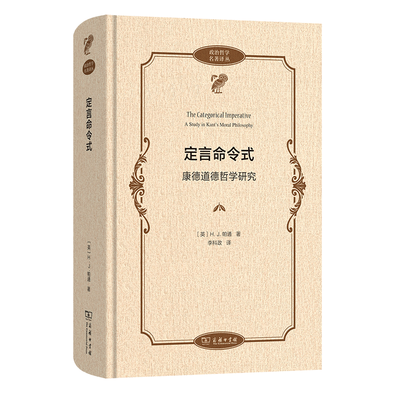 正版 定言命令式:康德道德哲学研究 政治哲学名著译丛 [英]H.J.帕通 著 李科政 译 商务印书馆 哲学宗教书籍 9787100241922