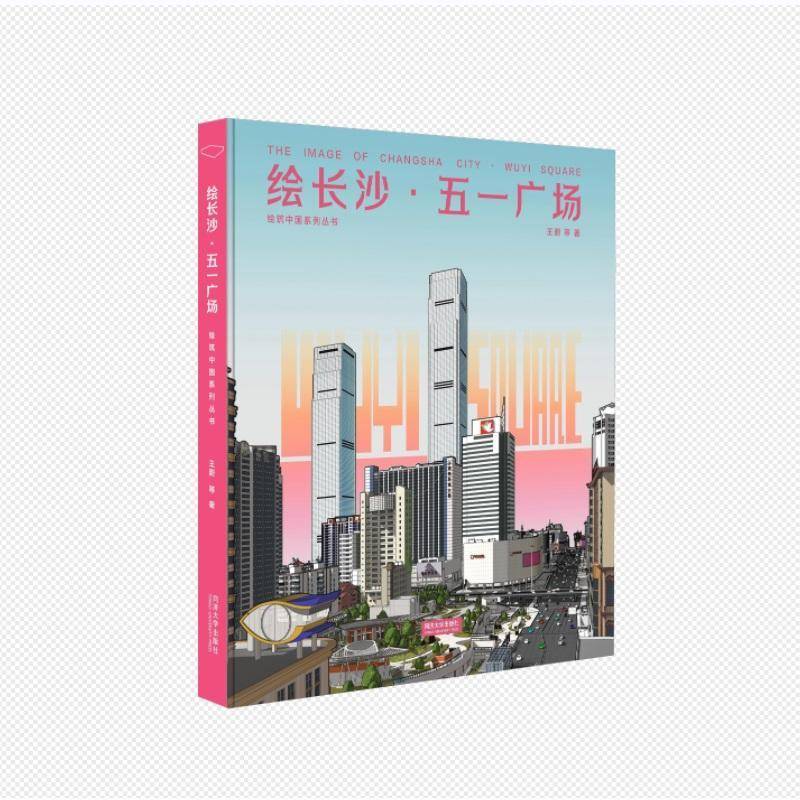 绘长沙·五一广场王蔚等  书旅游地图书籍
