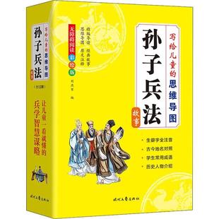 刘燕军兵法中国春秋时代儿童读物小学生书军事书籍 孙子兵法故事 全12册 彩绘版 写给儿童 思维导图