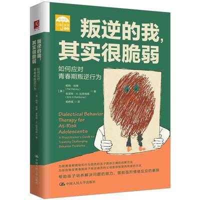 叛逆的我，其实很脆弱:如何应对青春期叛逆行为:a practitioner's guide to treating challenging beh帕特·哈维  书社会科学书籍