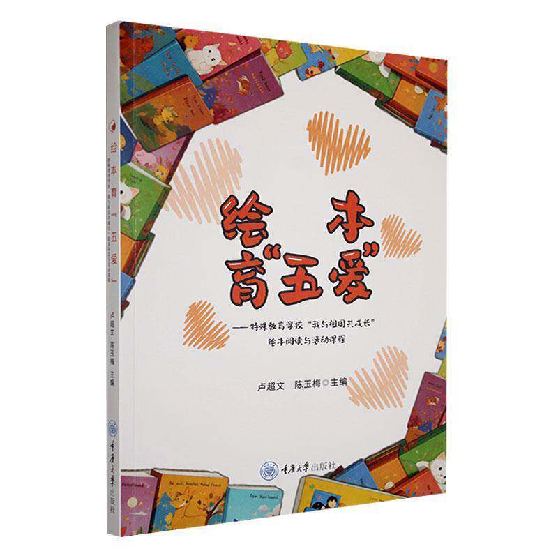 绘本育&ldquo;五爱&rdquo;&mdash;&mdash;特殊教育学校&ldquo;我与祖国共成长&rdquo;绘本阅读与活动课程卢超文  书社会科学书籍