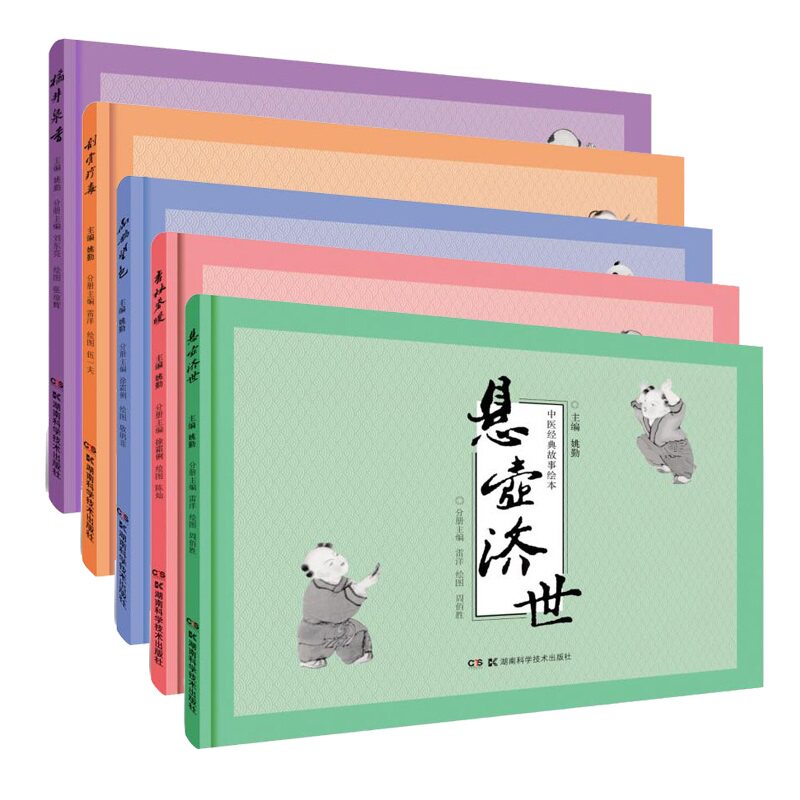 中医经典故事绘本 全5册 橘井泉香+扁鹊望色+杏林春暖+悬壶济世+刮骨疗毒 少儿中医故事绘本书籍 湖南科技出版社