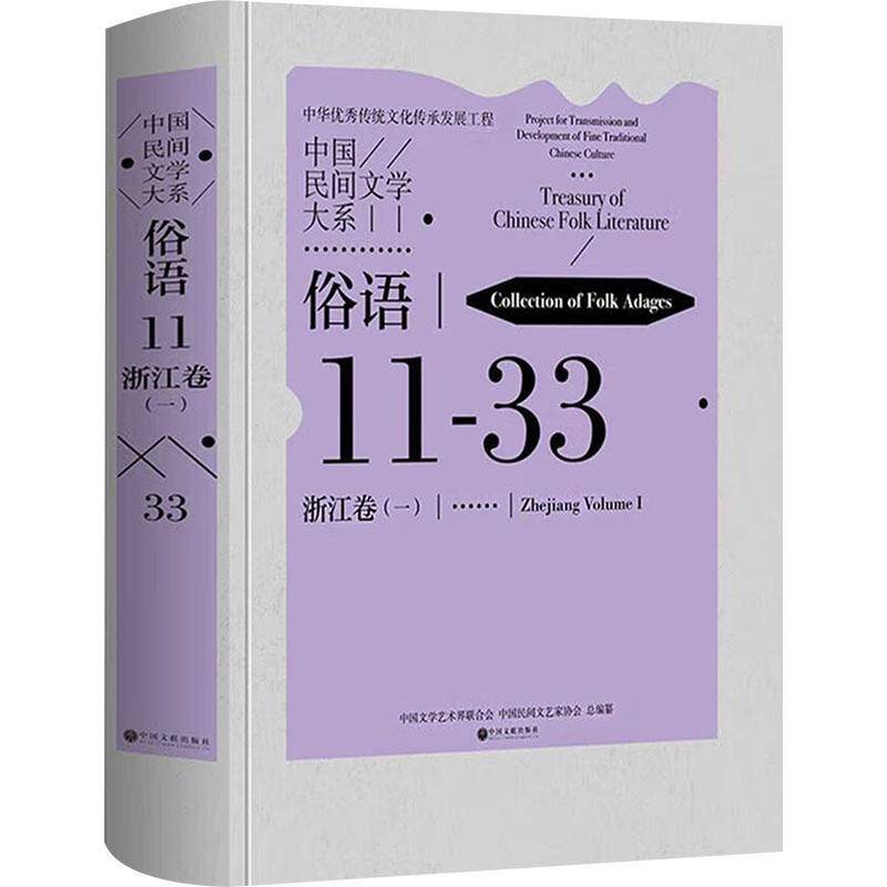 中国民间文学大系:11-33:一:11-33:Volume Ⅰ:俗语:浙江卷:Collection of folk adages:Zhej中国文学艺术界联合会  书儿童读物书籍