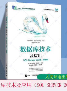 正版包邮 数据库技术及应用 SQL Server 2022 微课版 周慧 施乐军 高等院校计算机专业教材书籍 人民邮电出版社 9787115640109