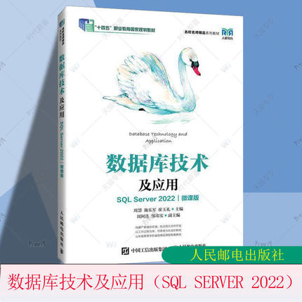 正版包邮 数据库技术及应用 SQL Server 2022 微课版 周慧 施乐军 高等院校计算机专业教材书籍 人民邮电出版社 9787115640109