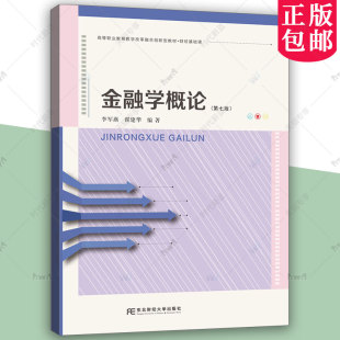 高等职业教育教学改革融合创新型教材·财经基础课 第7版 李军燕 翟建华 社 金融学概论 9787565457654东北财经大学出版 第七版