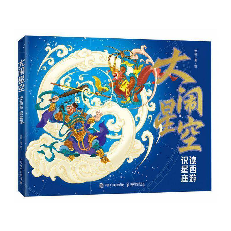 大闹星空读西游识星座图附四季星空与十二月星图随时随地辨认群星黑神话中西天文结合你从未见过的西游星空徐刚星图宇宙太空星宿