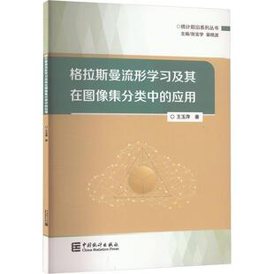 格拉斯曼流行学及其在图像集分类中的应用王玉萍  书自然科学书籍