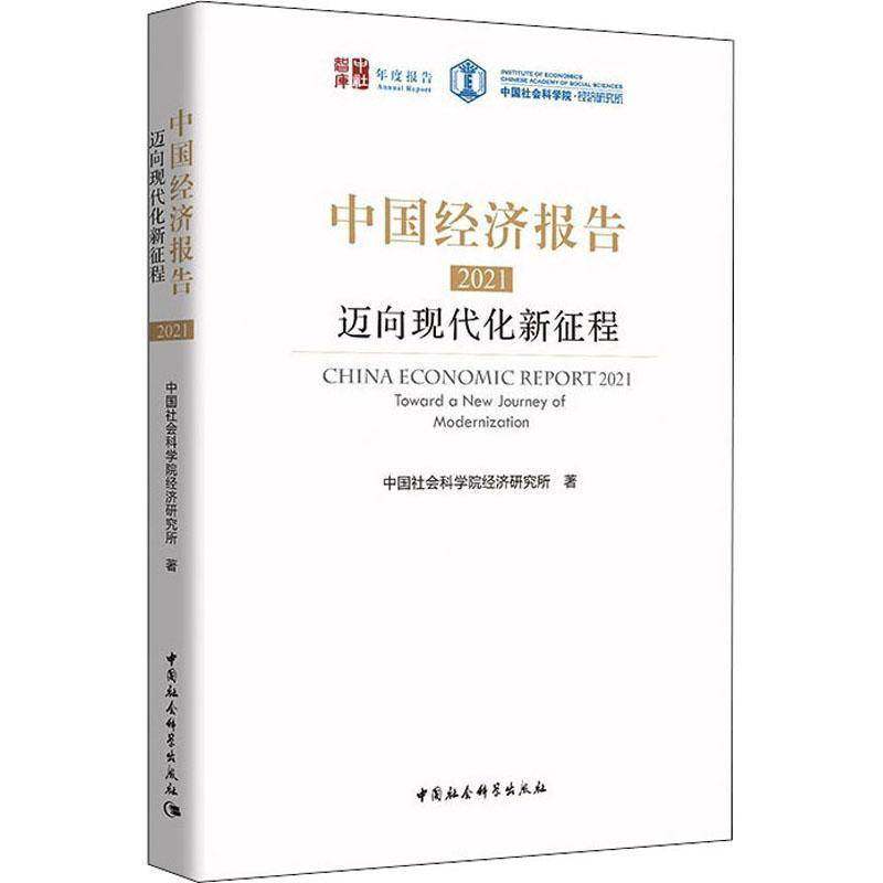 中国经济报告:迈向现代化新征程:toward a new journey of modernization:经济研究所中国经济经济发展研究报告普通大众书经济书籍