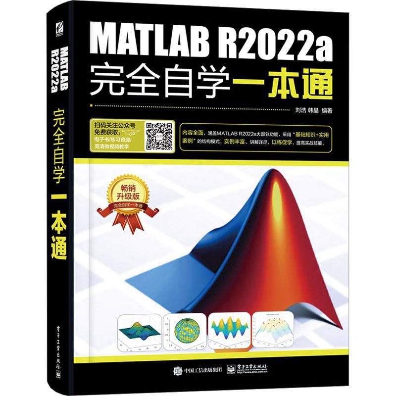MATLAB R2022a自学一本通刘浩  书计算机与网络书籍