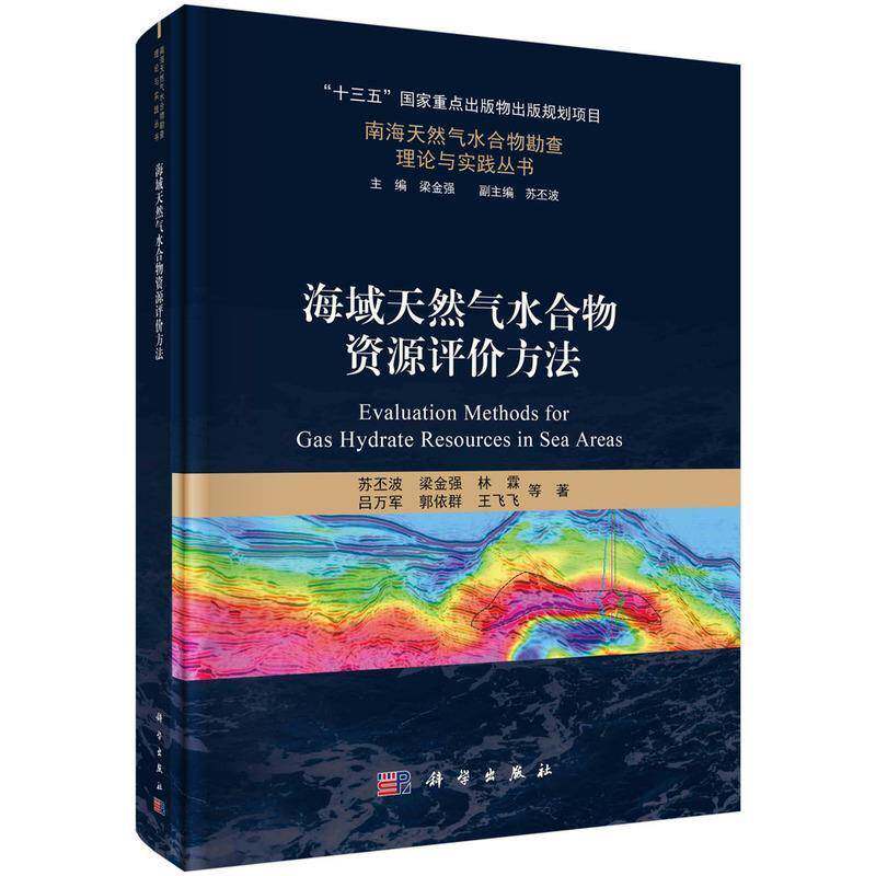 海域天然气水合物资源评价方法苏丕波等  书自然科学书籍