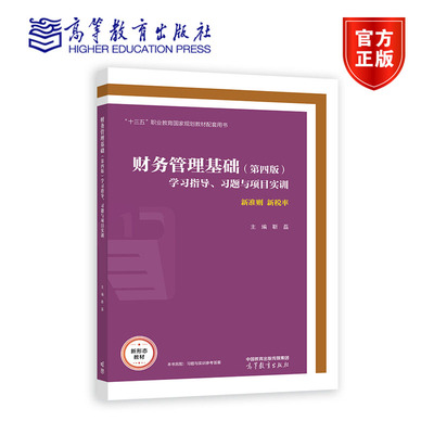 正版】财务管理基础 第四版 第4版 学习指导 习题与项目实训 靳磊  高职教材 高等教育出版社 财务会计类专业用书