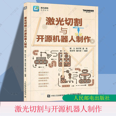 激光切割与开源机器人制作 郭力 陈付军 温良 LaserMaker激光建模软件作品结构设计教程 激光切割技术 创客造物入门书