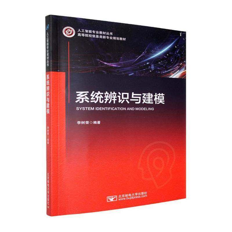 北邮 系统辨识与建模 李树荣 人工智能专业 控制科学与工程学科及相关学科教材 高等院校信息类新专业规划教材 北京邮电大学出版社