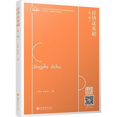 正版包邮 经济法基础 王婷婷 第二版第2版“互联网+”融媒体系列教材 本专科通用立信会计出版社 法律书籍