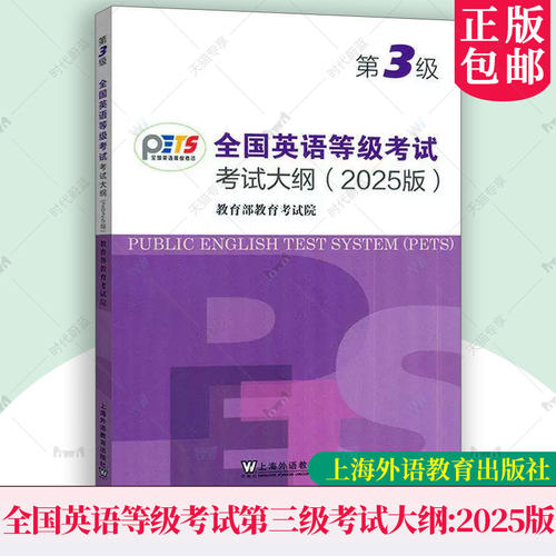 备考2026年全国英语等级考试第三级考试大纲 2025版 PETS第3级考试大纲 pets3级公共英语备考资料 上海外语教育出版社