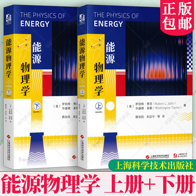 能源物理学 上册+下册 罗伯特·贾菲 具备数理基础的学生科研人员工程图书书籍上海科学技术出版社9787547873946正版书籍