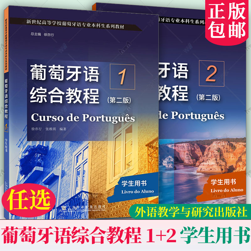 2册任选正版包邮 葡萄牙语综合教程1+2 学生用书第2版二版 9787544683715 徐亦行 上海外语教育出版社 新世纪高等学校葡萄牙语