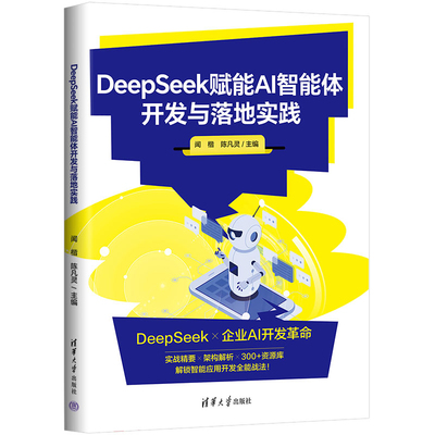 正版新书 DeepSeek赋能AI智能体开发与落地实践 闻楷 陈凡灵 API实战入门开发教程 RAG技术书籍 清华大学出版社 9787302699194