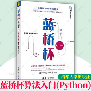 正版 蓝桥杯算法入门(Python)罗勇军 杨建国 蓝桥杯大赛软件赛培训指南 数据结构基本算法计算思维训练信息学奥赛辅导书籍