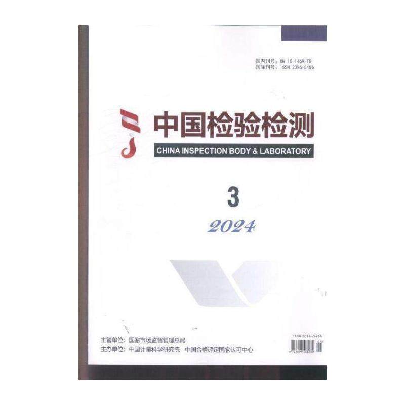 中国检验检测 原:现代测量与实验室管理 2024年-3期 期刊杂志期刊杂志订阅 过刊 过期期刊 过期杂志书刊学术期刊书