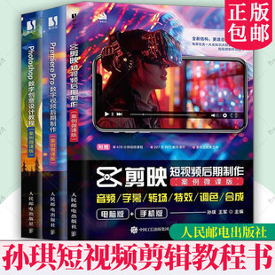 Pro数字视频后期制作 Premiere Photoshop数字创意设计教程 案例微课版 社 孙琪短视频剪辑教程书 人民邮电出版 剪映短视频后期制作