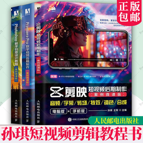 孙琪短视频剪辑教程书 剪映短视频后期制作+Premiere Pro数字视频后期制作+Photoshop数字创意设计教程 案例微课版 人民邮电出版社