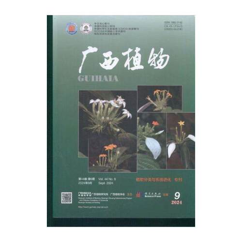 广西植物 2024年-9期 期刊杂志期刊杂志订阅 过刊 过期期刊 过期杂志书刊学术期刊书籍