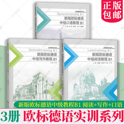 正版新书 新版欧标德语中级口语教程B1+写作+阅读 郑彧 倪晓姗 王晔 欧标德语实训系列 同济大学出版社