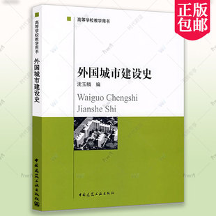 社 高等学校教学用书 现货 中国建筑工业出版 外国城市建设史 外国城建史 正版 著作 9787112008568 沈玉麟