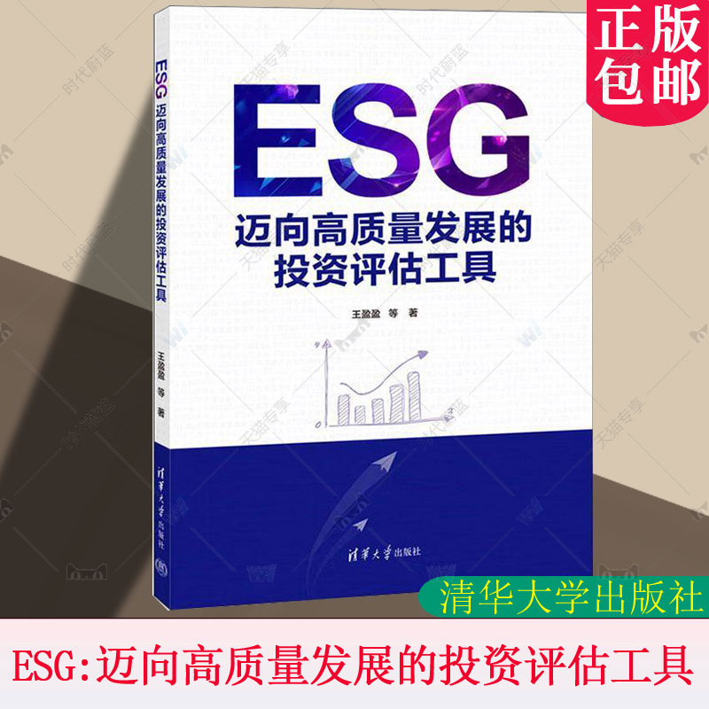 ESG 迈向高质量发展的投资评估工具 王盈盈 ESG理论基础 ESG全球发展情况 ESG发展情况 清华大学出版社 9787302690092