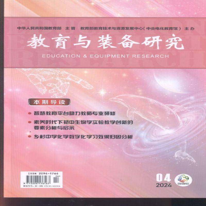 教育与装备研究 原：教学仪器与实验 原：教学仪器与实验 中学版    2024年-4期 期刊杂志期刊杂志订阅 过刊 过期