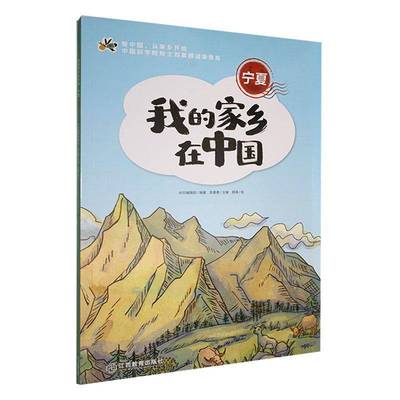 我的家乡在中国-宁夏顾涛  书旅游地图书籍