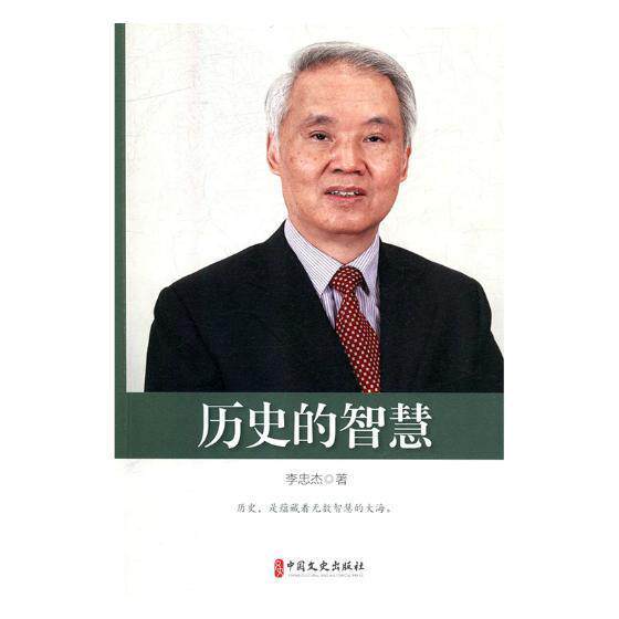 历史的智慧李忠杰中国党史文集 书历史书籍