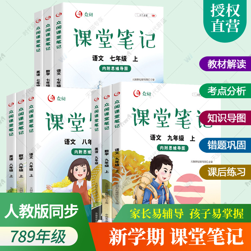 任选】2022新版课堂笔记七八年级九年级上册下册语文数学英语全套初中人教版教材完全解读初一二三年级教辅课后练习册随堂笔记书