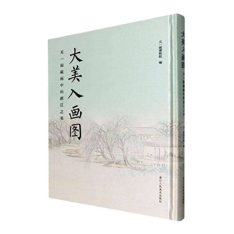 大美入画图:天一阁藏画中的浙江之美天一阁博物院 书艺术书籍