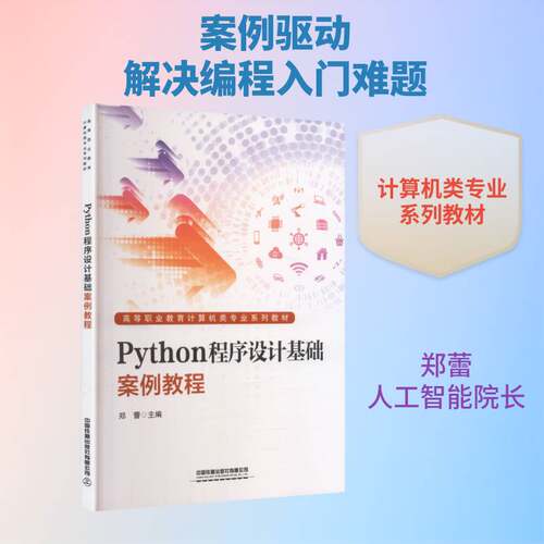 Python程序设计基础案例教程郑蕾  书计算机与网络书籍