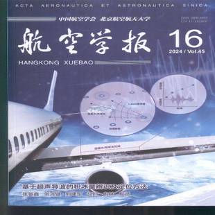 航空学报 中文版  2024年-16期 期刊杂志期刊杂志订阅 过刊 过期期刊 过期杂志书刊学术期刊书籍