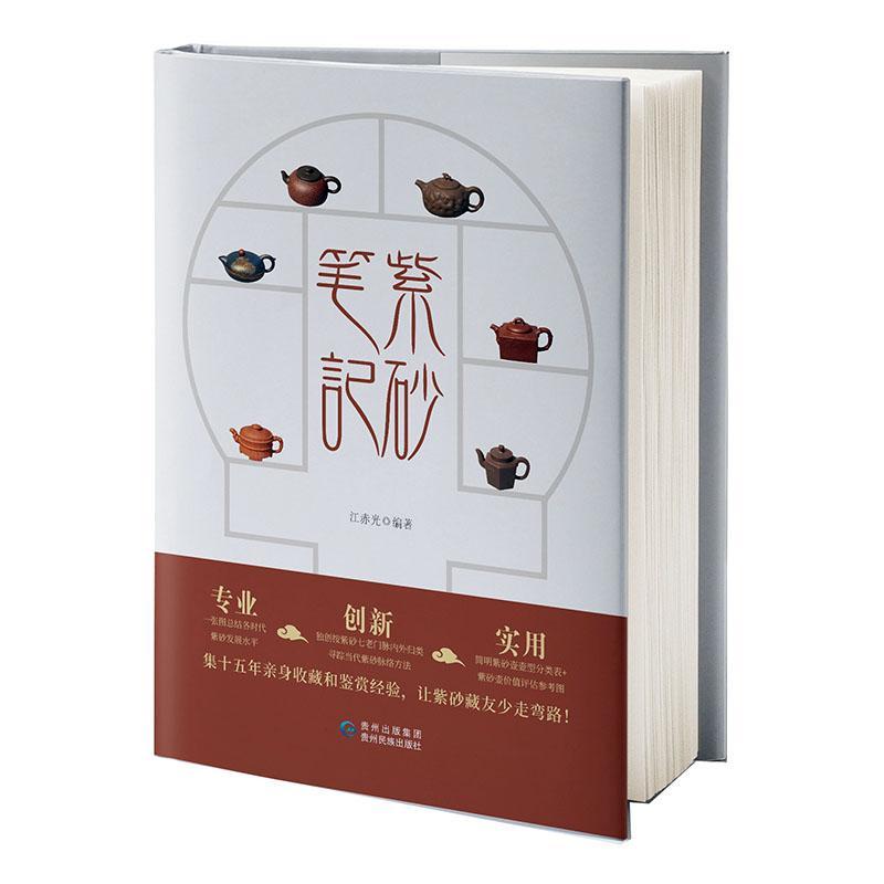 紫砂笔记江赤光  书艺术书籍