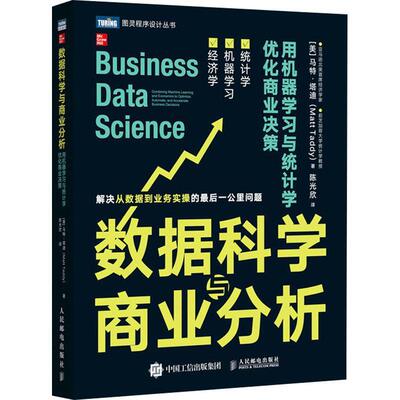 数据科学与商业分析:用机器学习与统计学优化商业决策:combining mach马特·塔迪数据处理关系商业信息分析普通大众书工业技术书籍