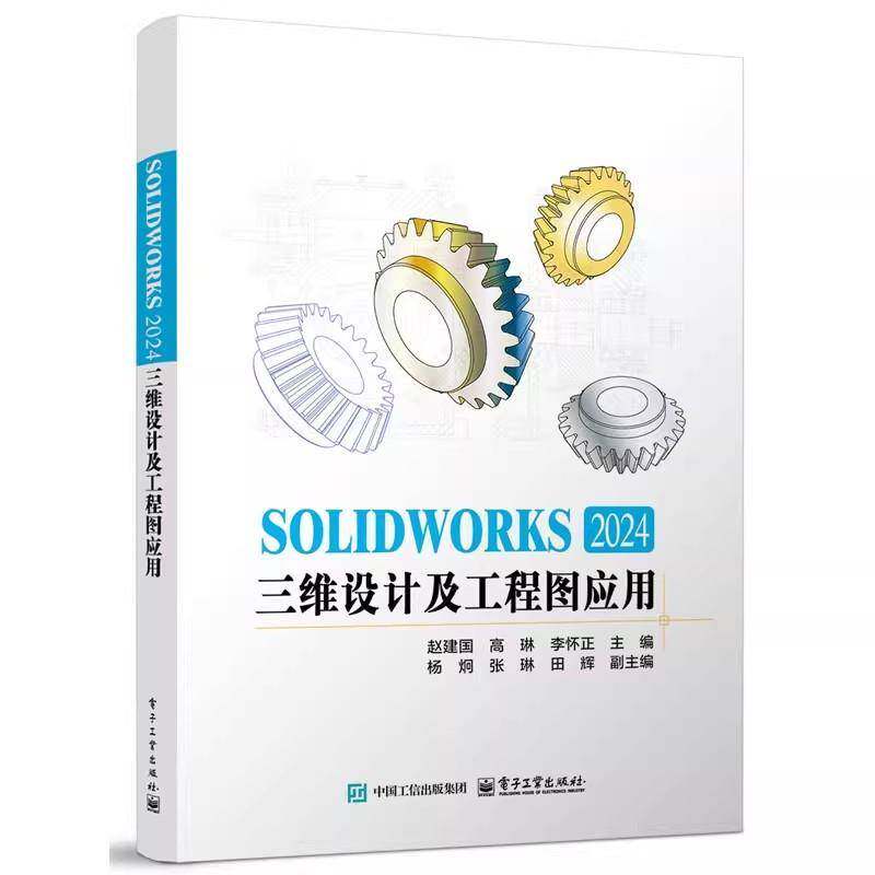 正版 SOLIDWORKS 2024三维设计及工程图应用 赵建国 sw视频教程书籍 cad建模机械设计三维制图软件模型建模钣金sw书籍