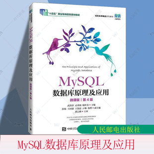 MySQL数据库原理及应用 微课版 第4版 第四版 武洪萍孟秀锦杨叶芬MySQL数据库概念原理设计方法教程人民邮电出版社9787115647061