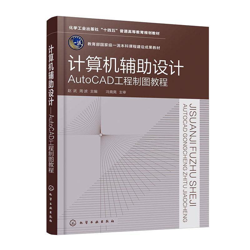 计算机辅助设计:AutoCAD工程制图教程赵武  书工业技术书籍