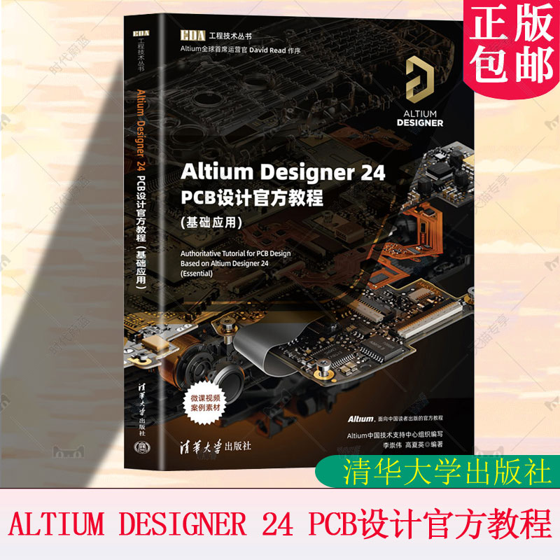 【2024新书】Altium Designer 24 PCB设计官方教程 基础应用 李崇伟 高夏英 EDA工程技术丛书 AD24软件操作教程书 PCB电路设计指南