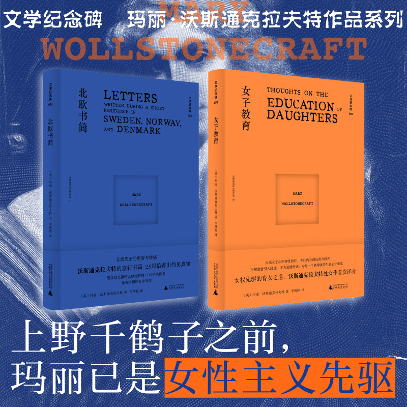2册 女子教育+北欧书简沃斯通克拉夫特作品 文学纪念碑 上野千鹤子之前女性主义著作 育儿指导自助指南手册书籍广西师范大学出版社
