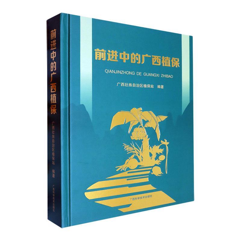 前进中的广西植保广西壮族自治区植保站  书自然科学书籍